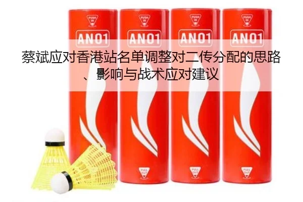 蔡斌应对香港站名单调整对二传分配的思路、影响与战术应对建议